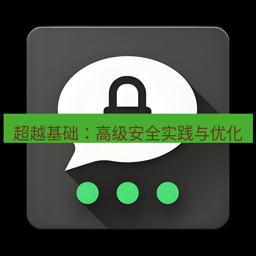 Telegram下载安装包 超越基础:高级安全实践与优化
