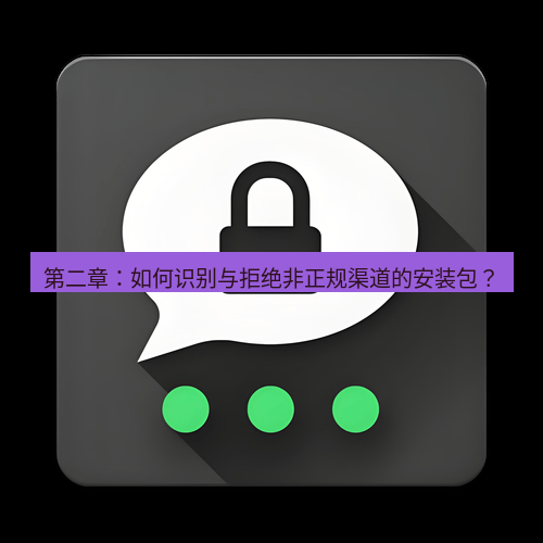 Telegram下载安装包 第二章:如何识别与拒绝非正规渠道的安装包?