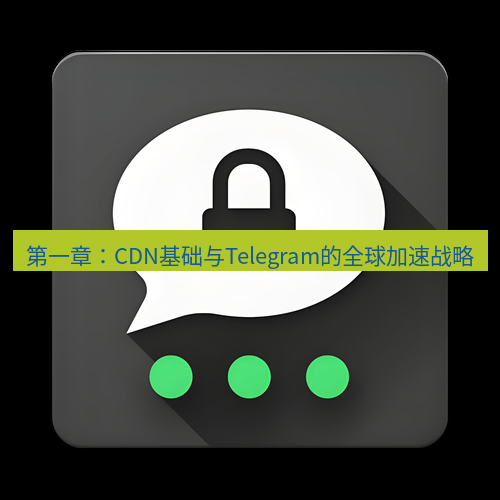 Telegram下载安装包 第一章:CDN基础与Telegram的全球加速战略