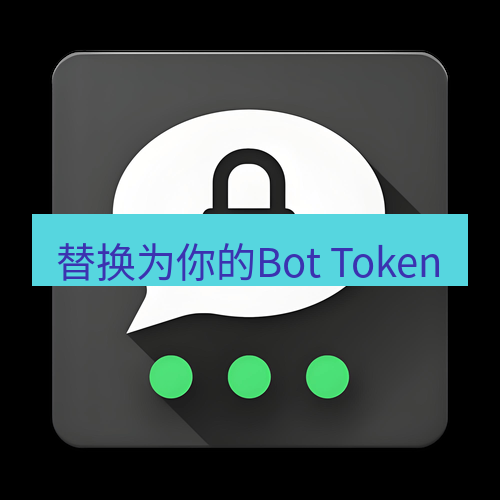 Telegram下载安装包 替换为你的Bot Token
